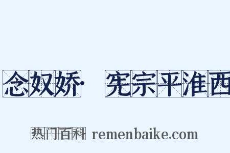念奴娇·宪宗平淮西是什么意思的图片